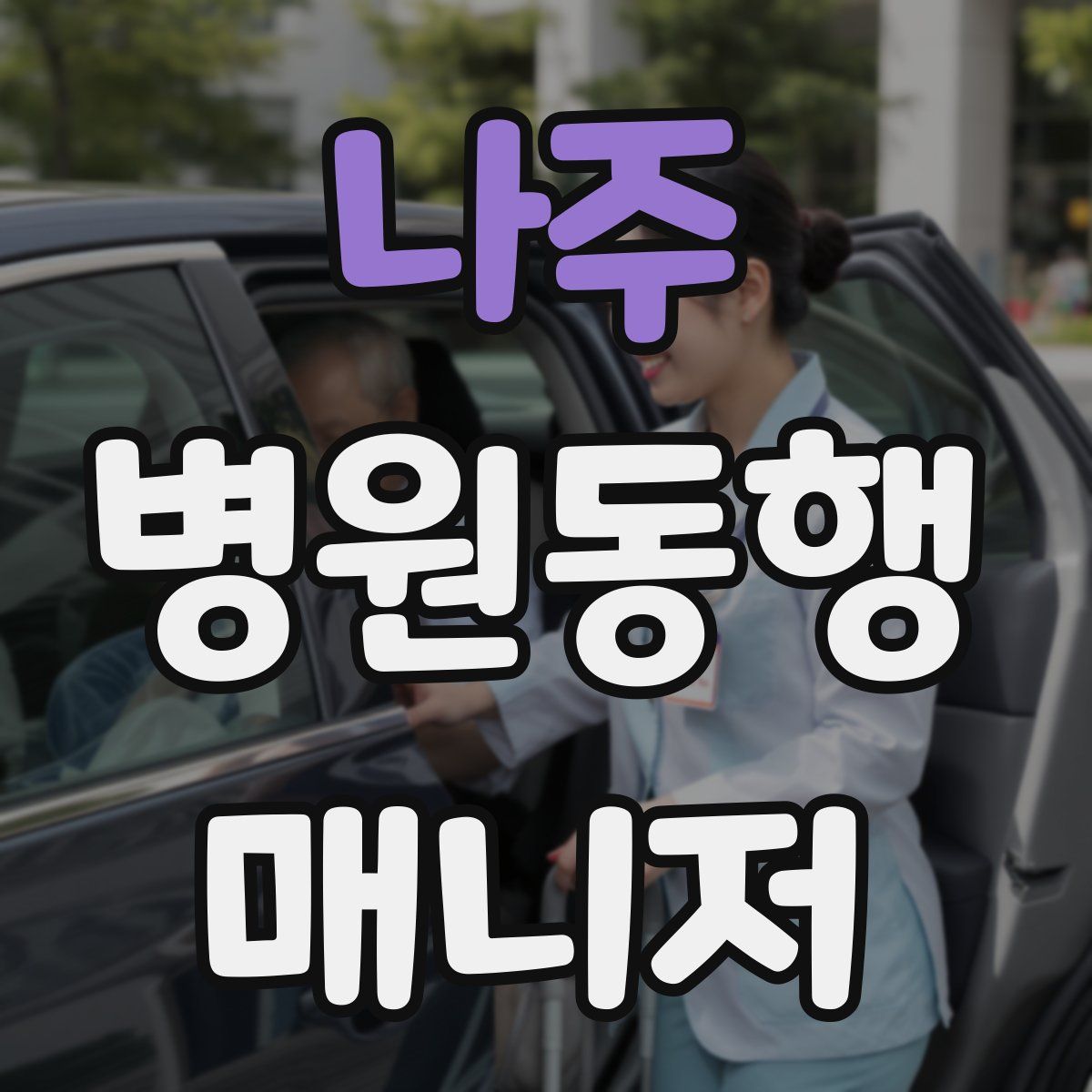 나주 병원동행매니저 자격증