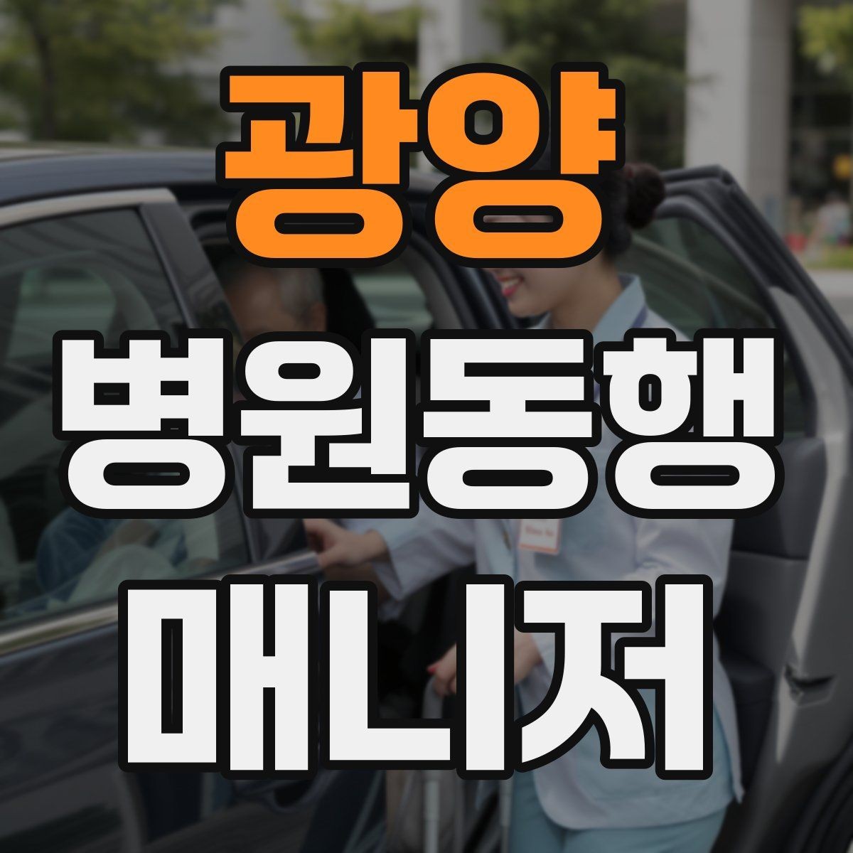 광양 병원동행매니저 자격증 보호자에게 전달할 요약을 만드는 법