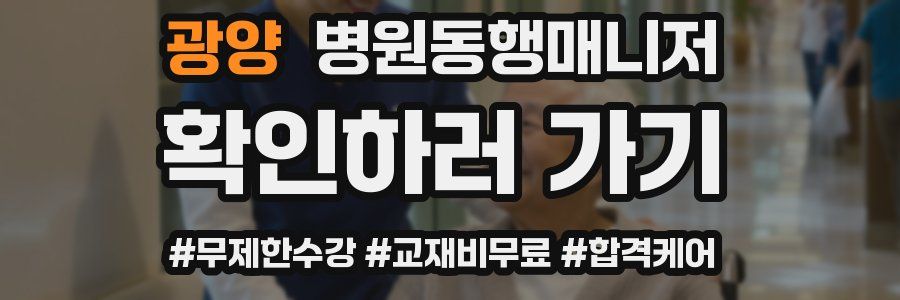 광양 병원동행매니저 자격증