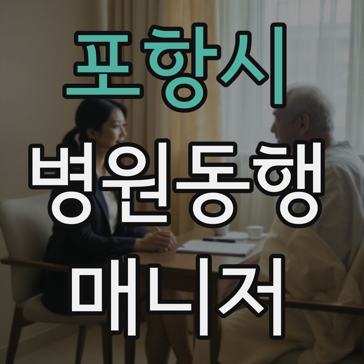 포항시 병원동행매니저 자격증 감정 노동을 줄이는 대화법