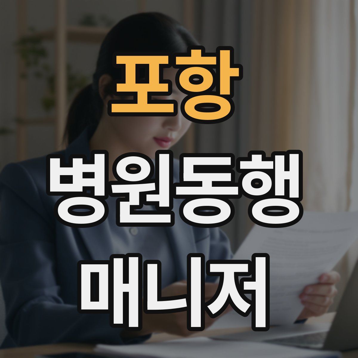 포항 병원동행매니저 자격증