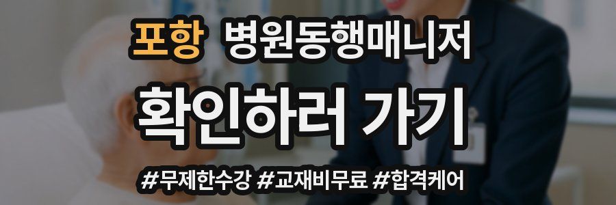 포항 병원동행매니저 자격증