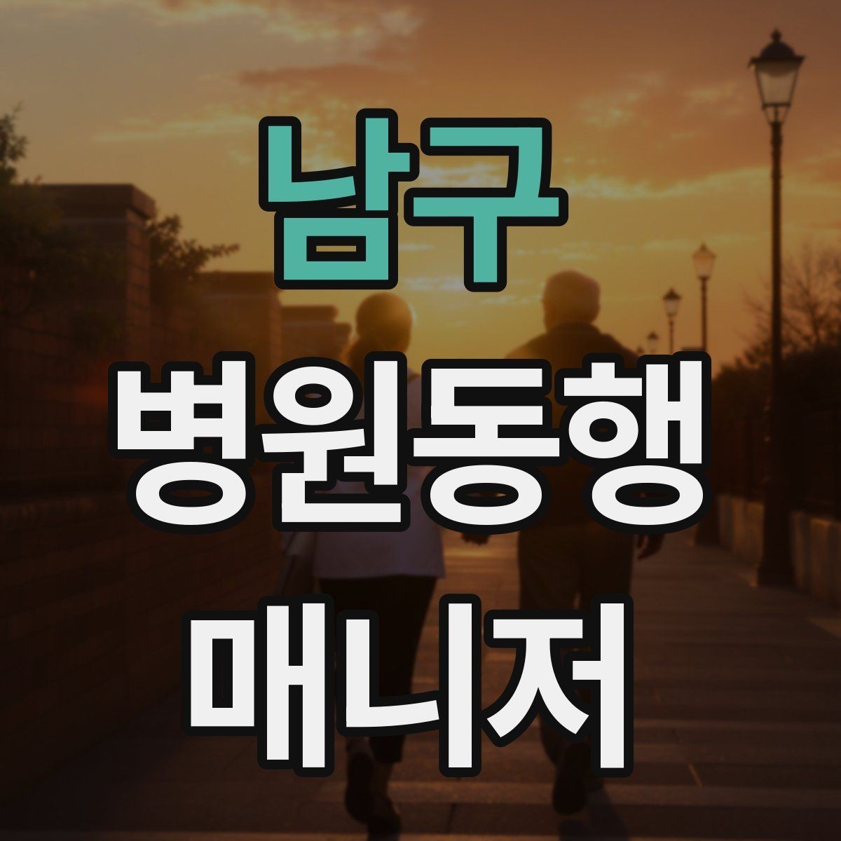 남구 병원동행매니저 자격증 사례 문제에서 자주 틀리는 포인트