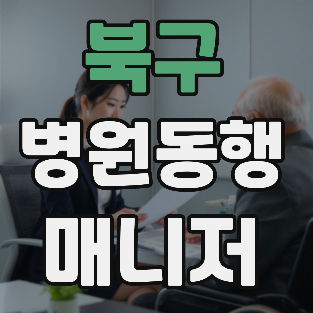 북구 병원동행매니저 자격증 영수증·처방전 정리 봉투 하나로 끝내기