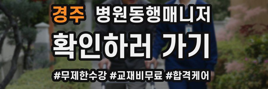 경주 병원동행매니저 자격증