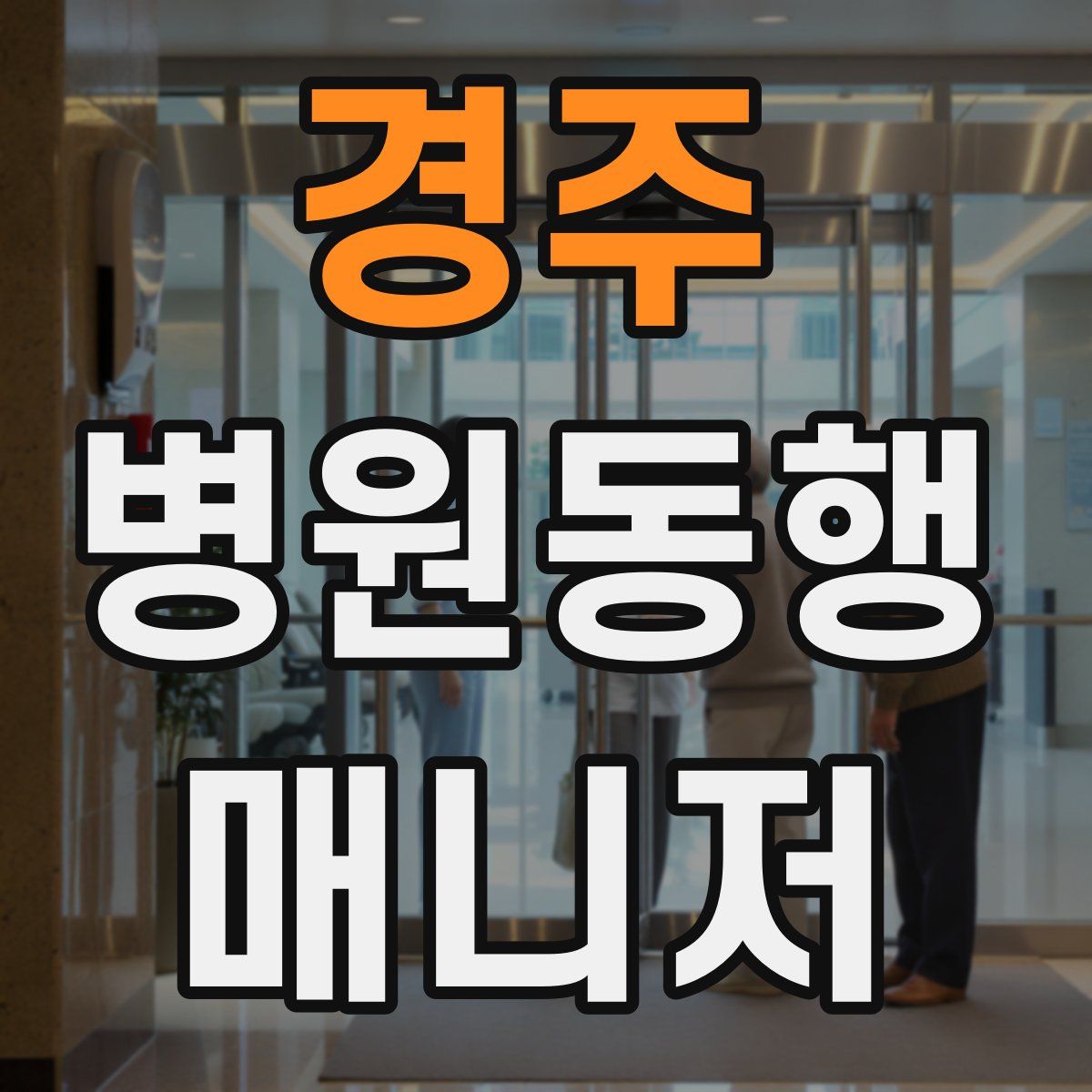 경주 병원동행매니저 자격증