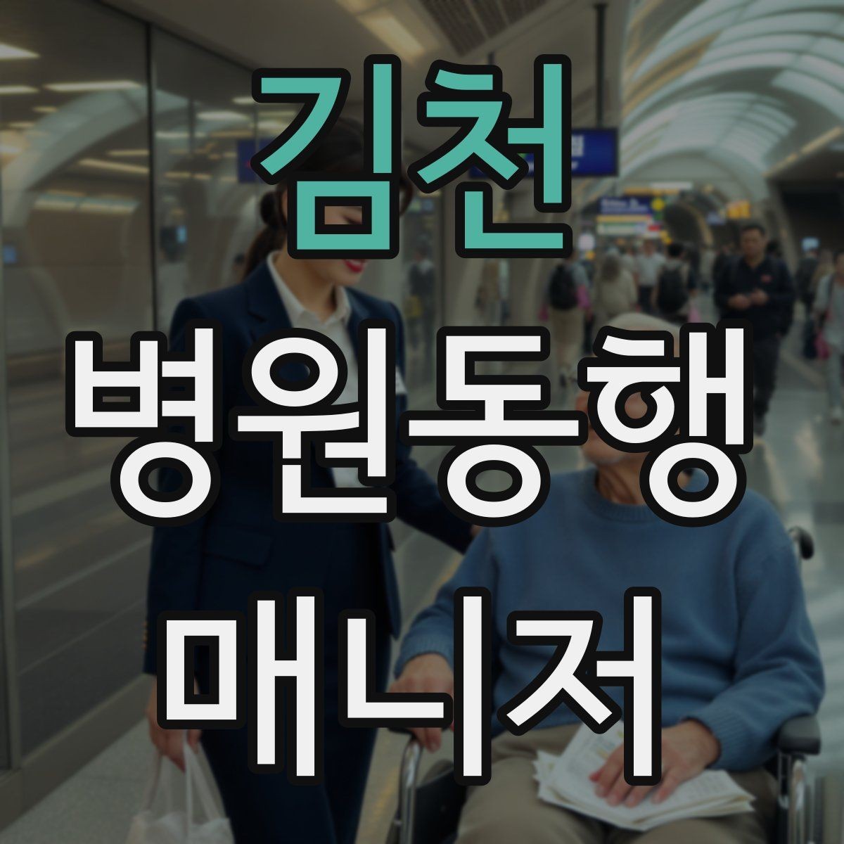 김천 병원동행매니저 자격증 처음 시작하는 분이 꼭 챙길 포인트