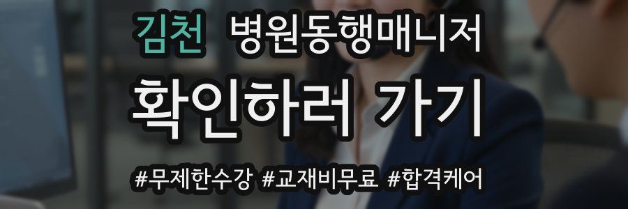 김천 병원동행매니저 자격증