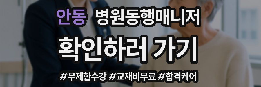안동 병원동행매니저 자격증