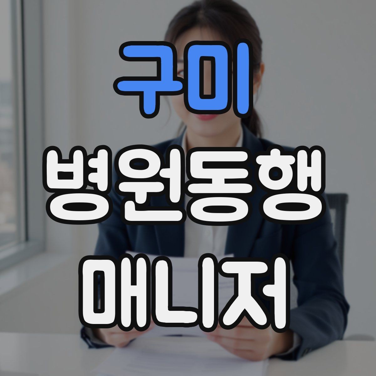 구미 병원동행매니저 자격증 낙상 예방을 위해 체크할 것