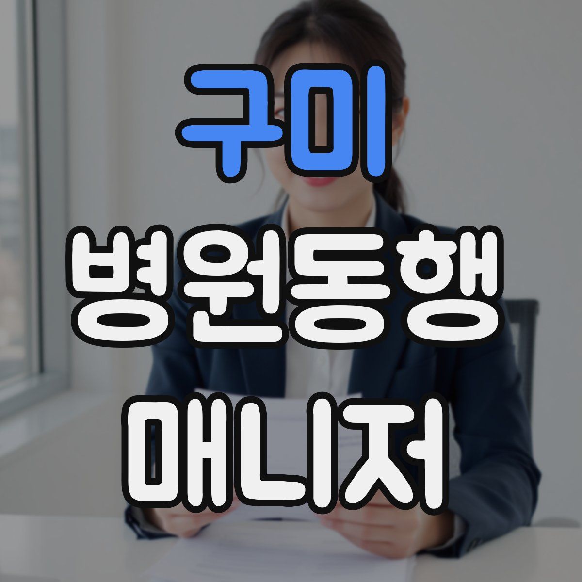 구미 병원동행매니저 자격증