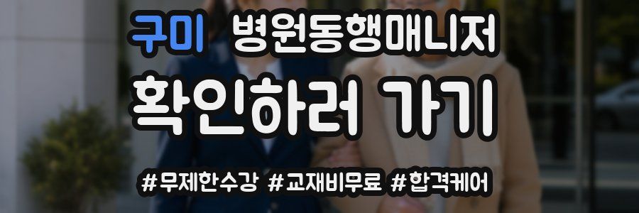 구미 병원동행매니저 자격증