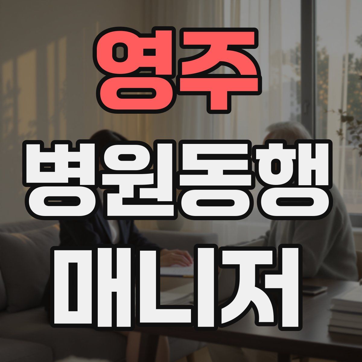 영주 병원동행매니저 자격증