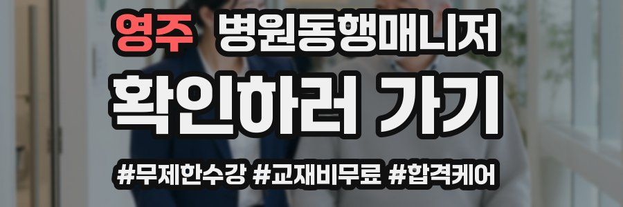 영주 병원동행매니저 자격증