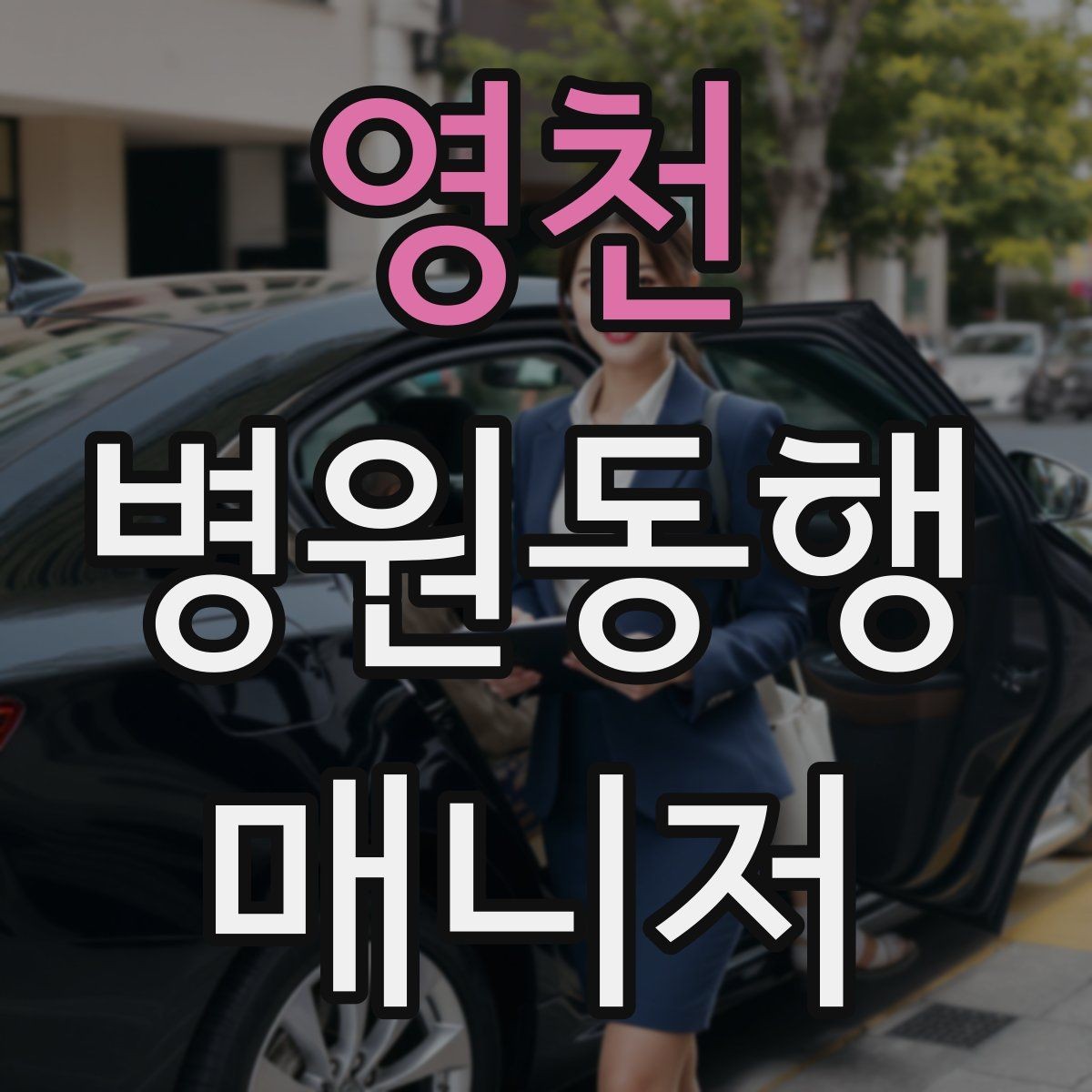 영천 병원동행매니저 자격증 이동 수단을 미리 정해야 하는 이유