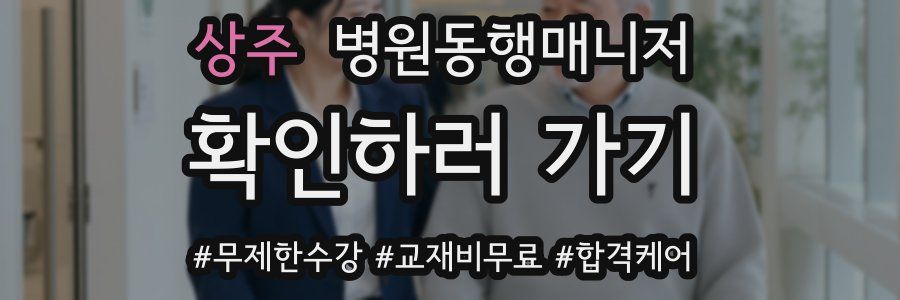 상주 병원동행매니저 자격증