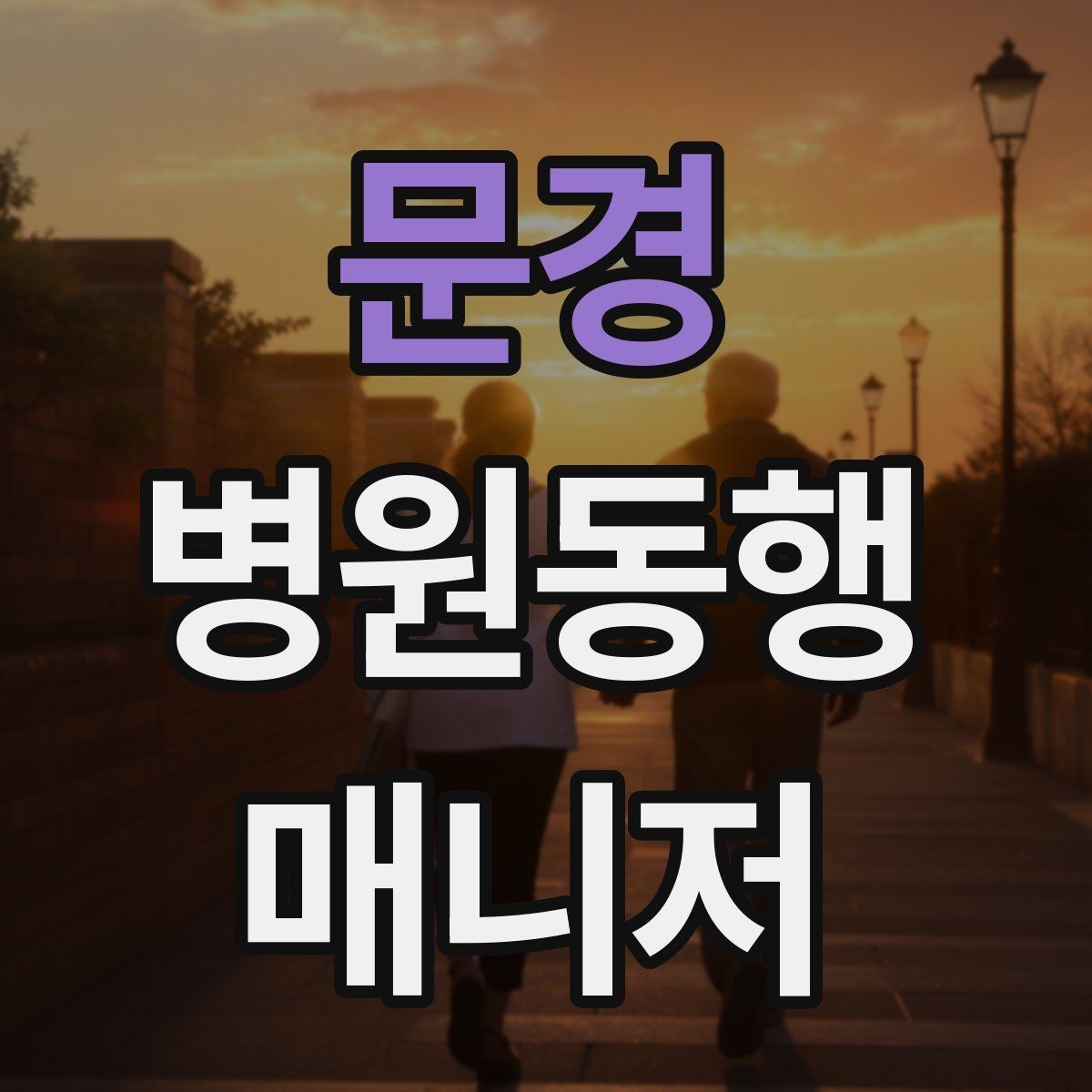 문경 병원동행매니저 자격증 수강 전 확인해야 할 체크 포인트