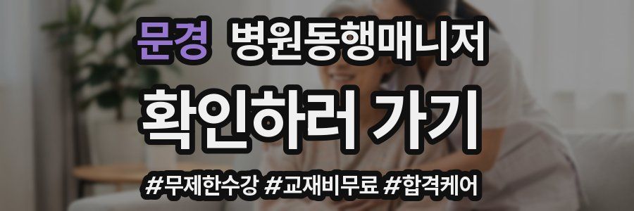 문경 병원동행매니저 자격증
