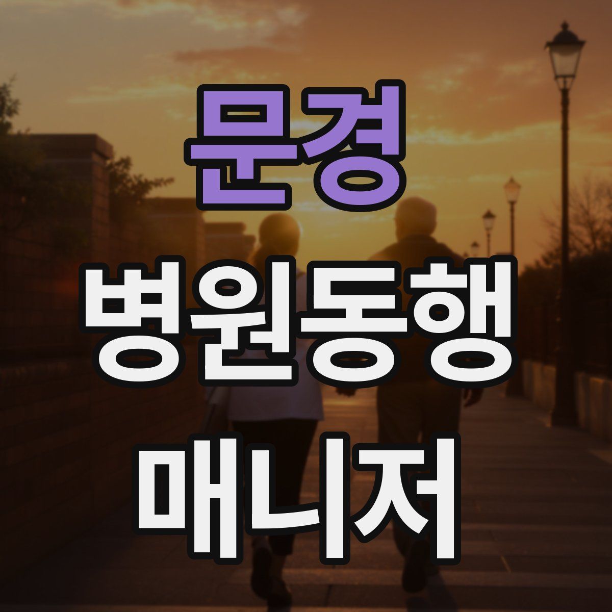 문경 병원동행매니저 자격증