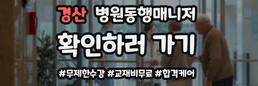 경산 병원동행매니저 자격증
