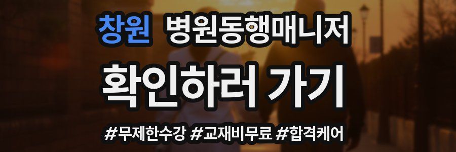 창원 병원동행매니저 자격증