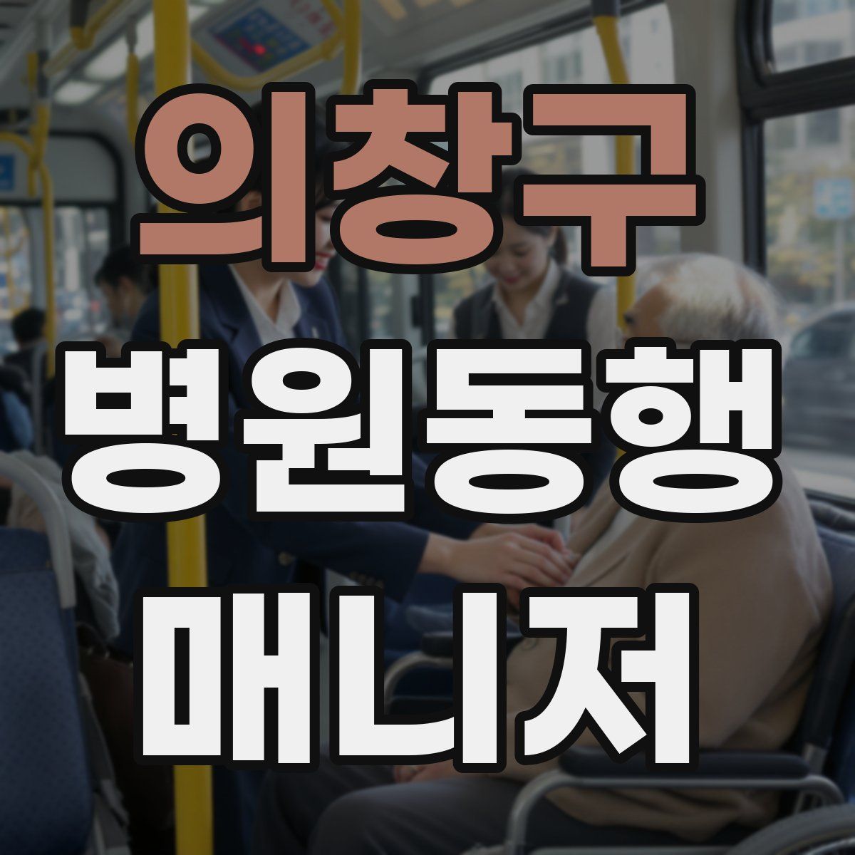 의창구 병원동행매니저 자격증