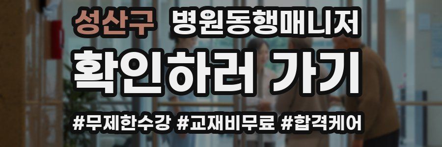 성산구 병원동행매니저 자격증