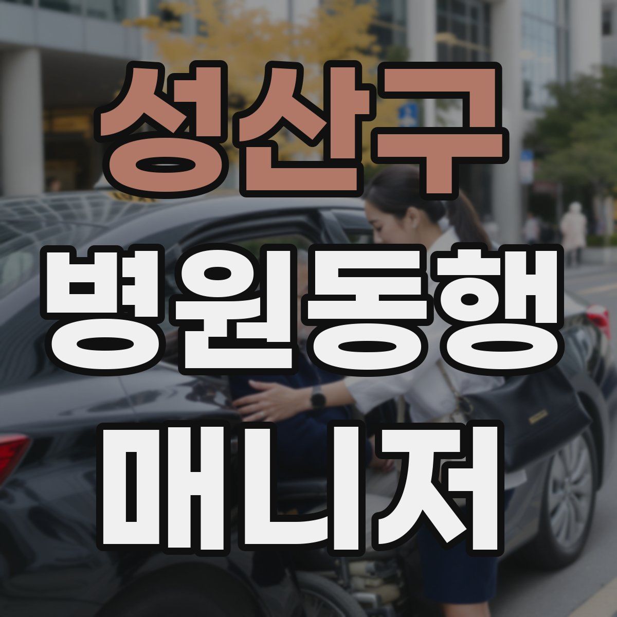 성산구 병원동행매니저 자격증