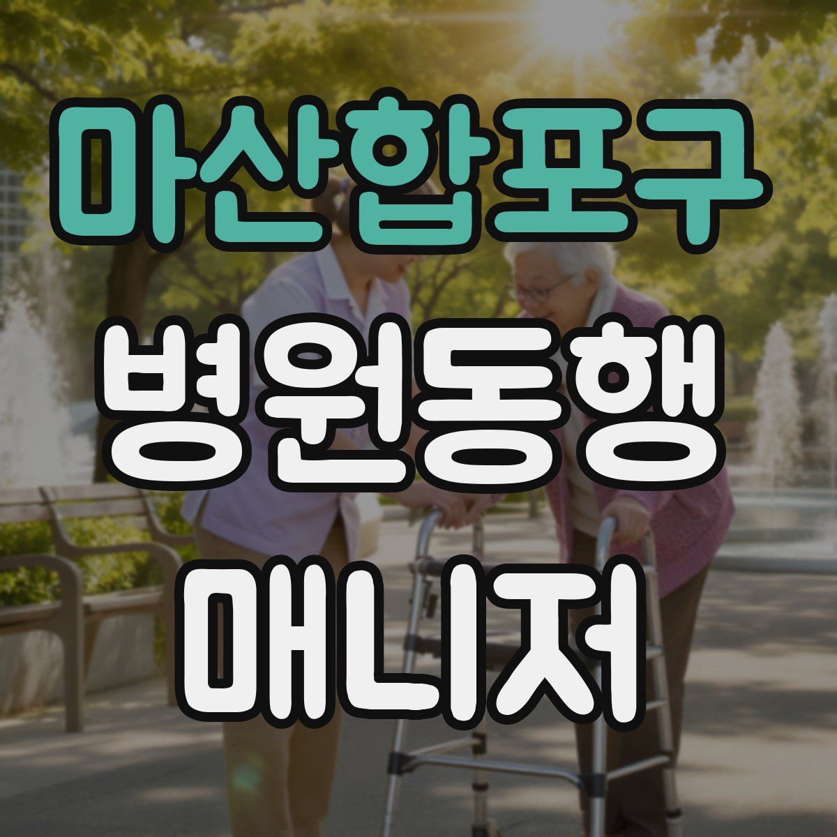 마산합포구 병원동행매니저 자격증