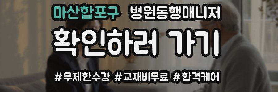 마산합포구 병원동행매니저 자격증