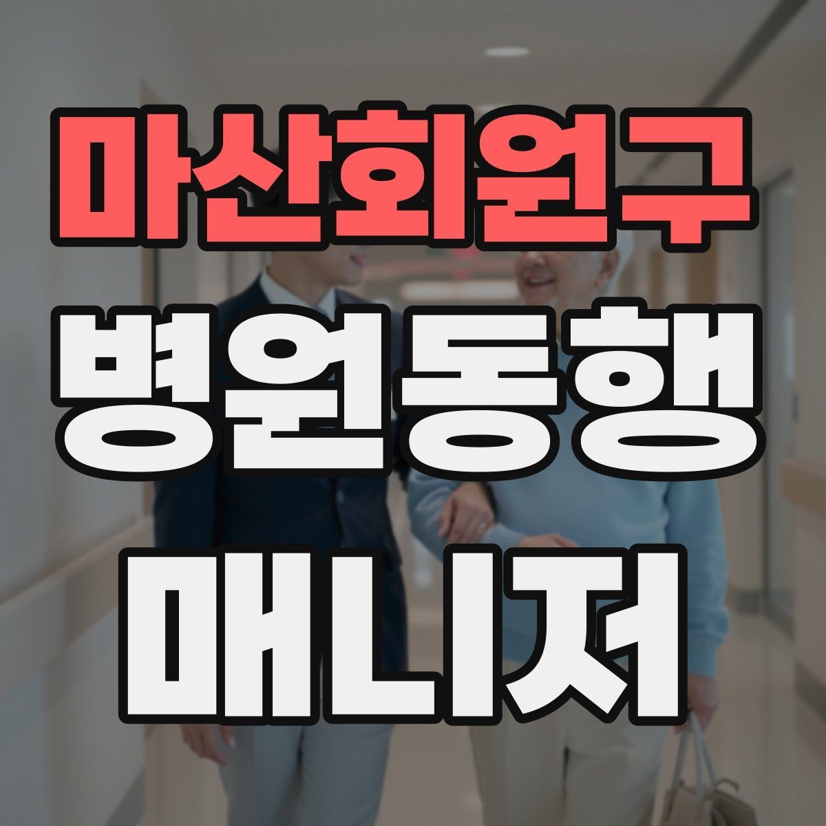 마산회원구 병원동행매니저 자격증 병원 동행 시 말투가 중요한 이유