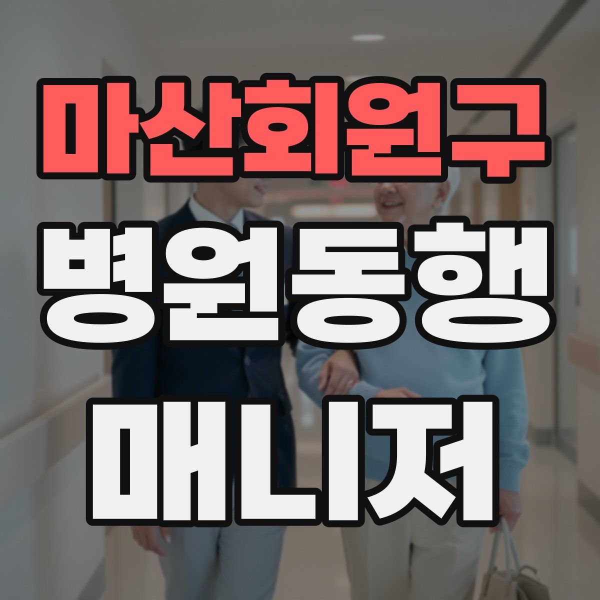 마산회원구 병원동행매니저 자격증