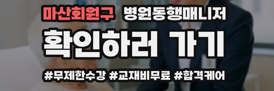 마산회원구 병원동행매니저 자격증