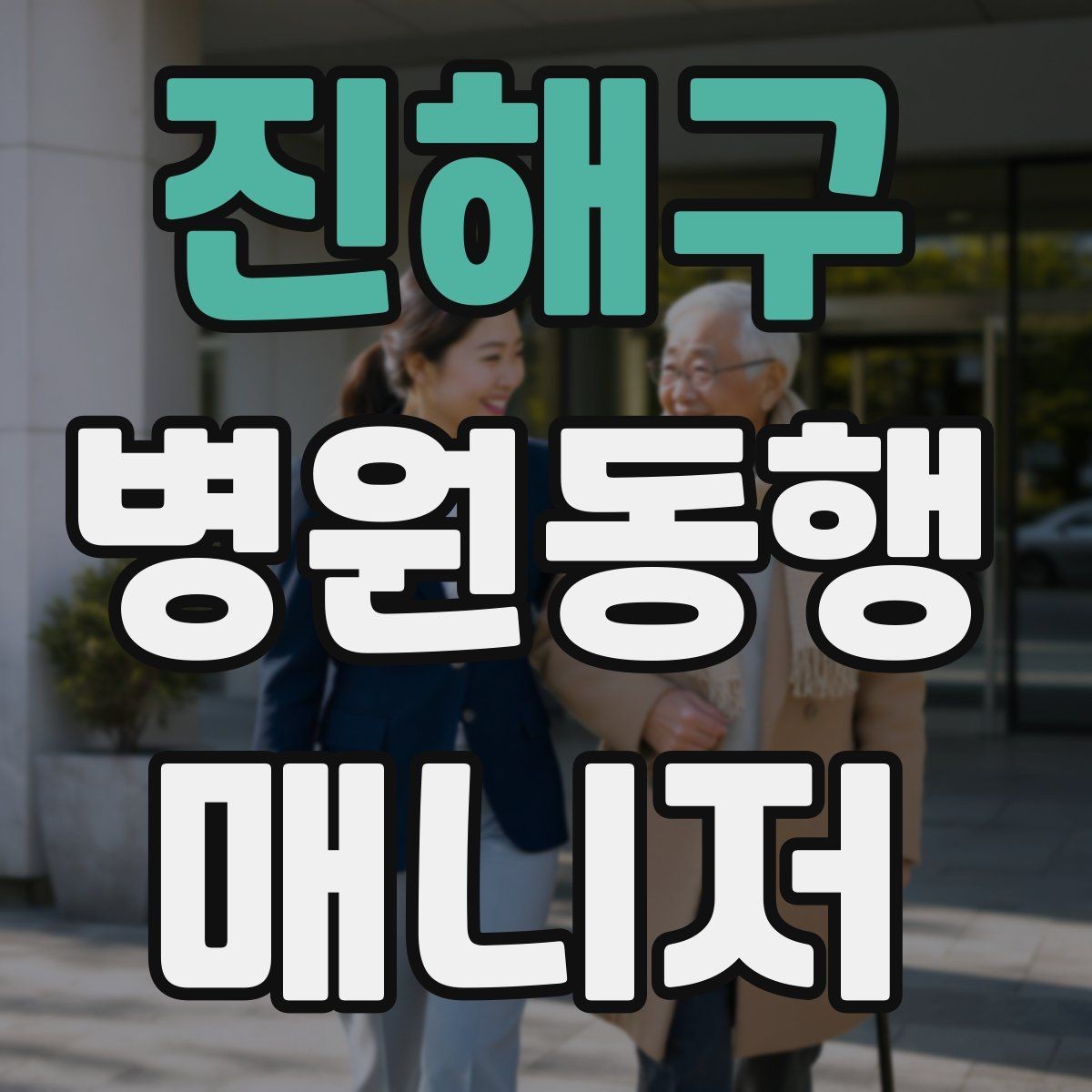진해구 병원동행매니저 자격증 친절만으로는 부족한 이유와 전문성