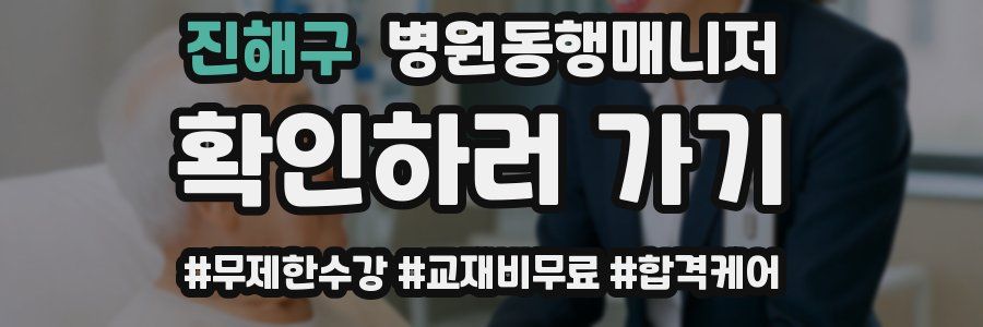 진해구 병원동행매니저 자격증