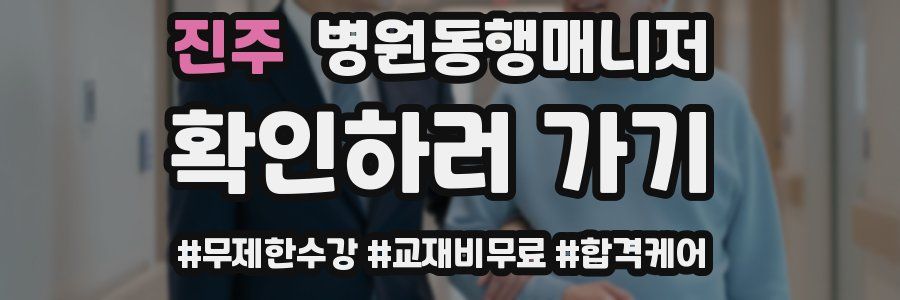 진주 병원동행매니저 자격증