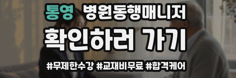 통영 병원동행매니저 자격증