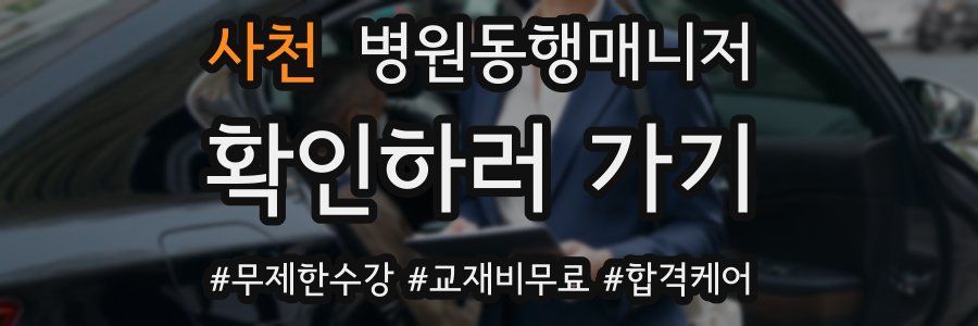 사천 병원동행매니저 자격증