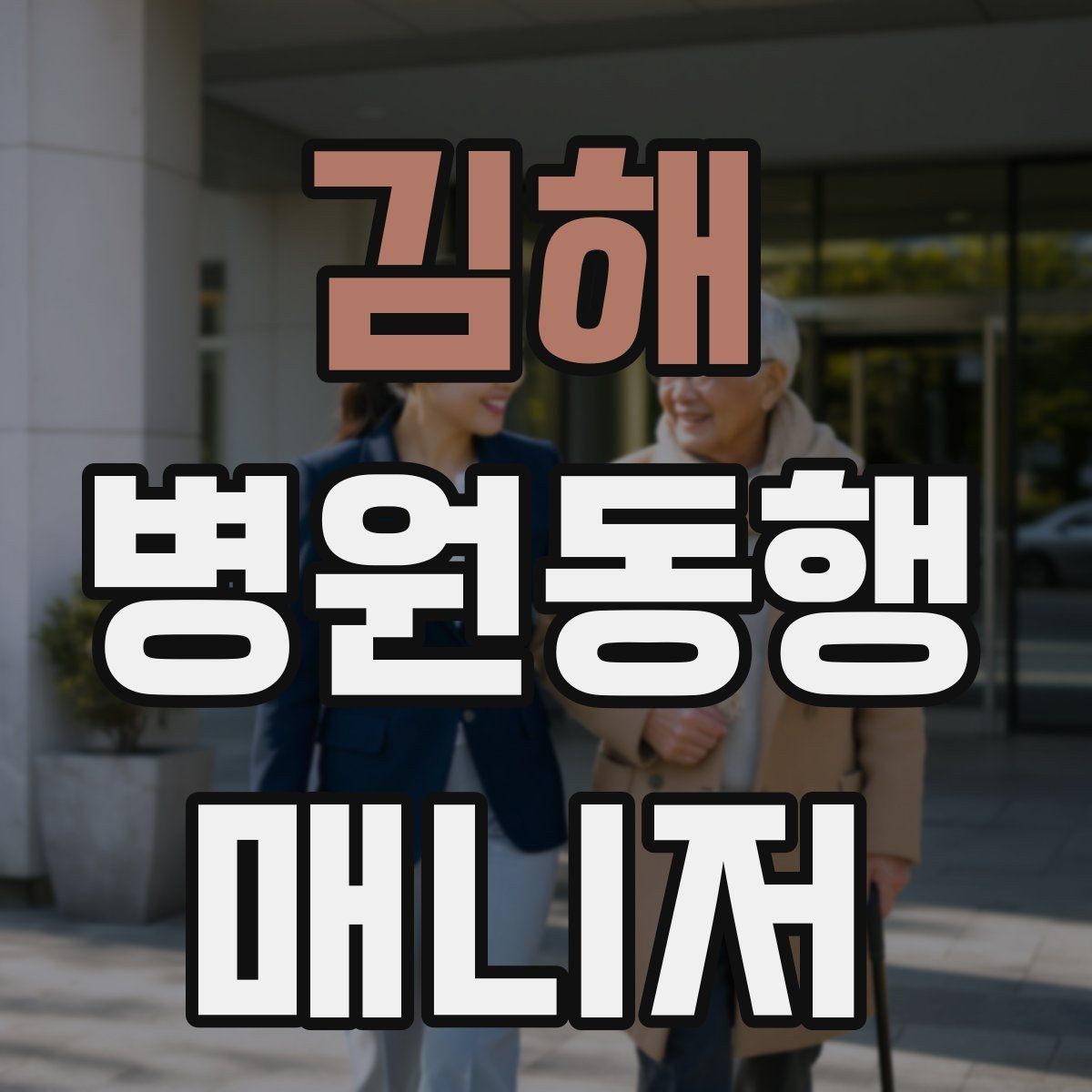 김해 병원동행매니저 자격증 동행 전날 확인해야 할 리스트