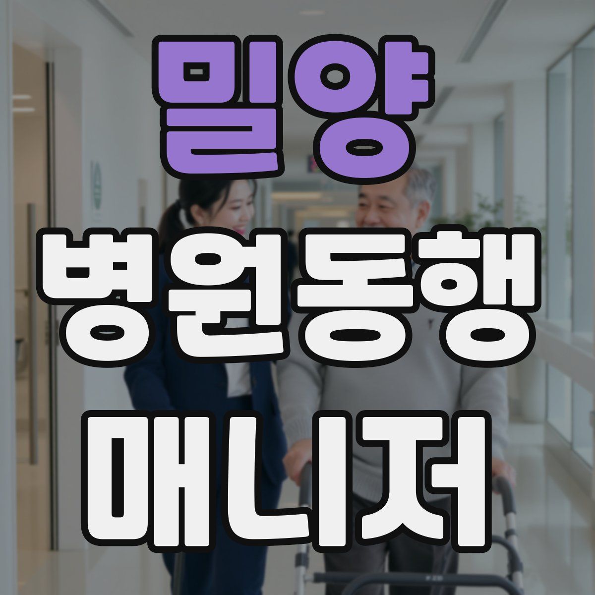 밀양 병원동행매니저 자격증