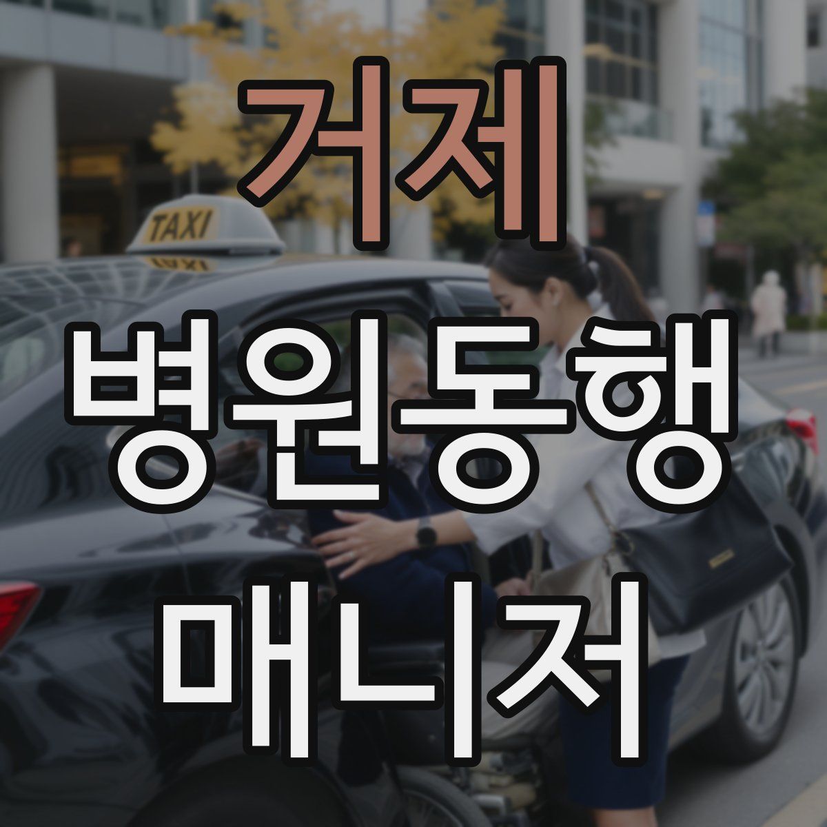거제 병원동행매니저 자격증