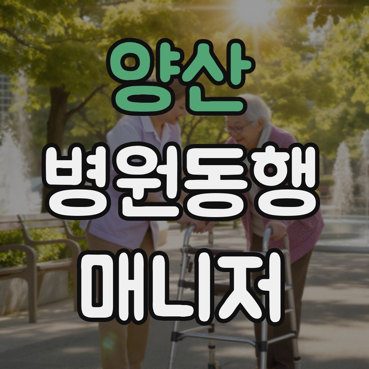 양산 병원동행매니저 자격증 진료과가 흩어져 있을 때 시간 관리