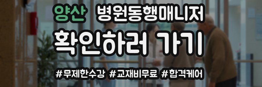 양산 병원동행매니저 자격증