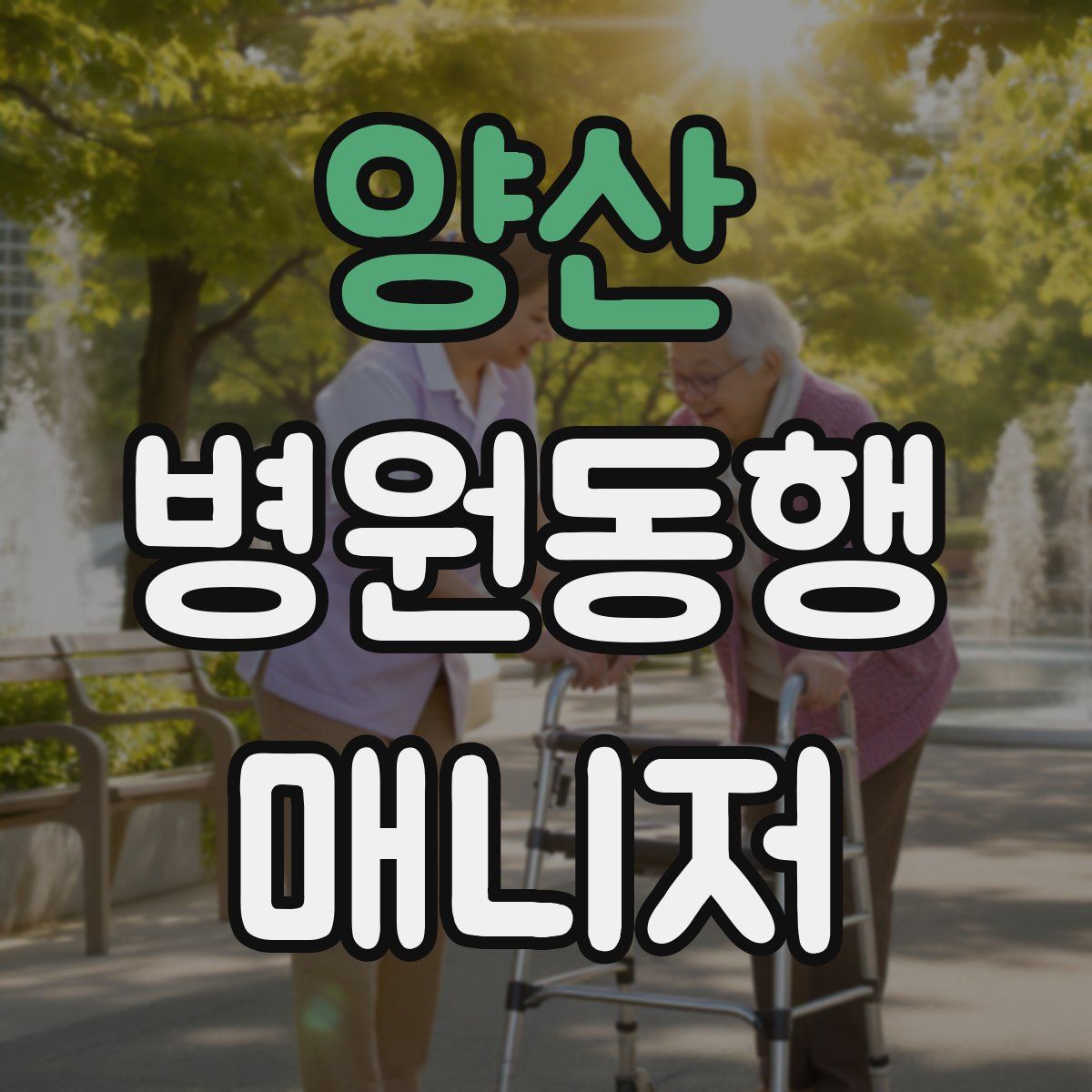 양산 병원동행매니저 자격증