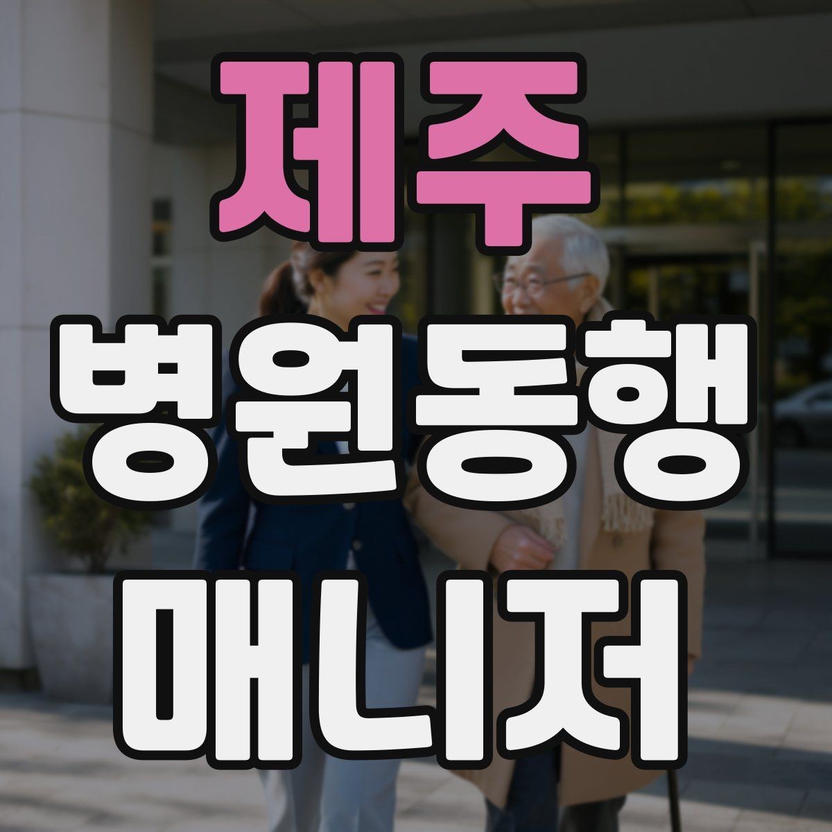 제주 병원동행매니저 자격증 어르신 응대에서 중요한 태도