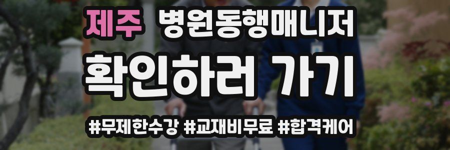 제주 병원동행매니저 자격증
