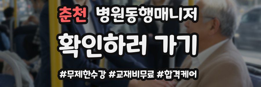 춘천 병원동행매니저 자격증