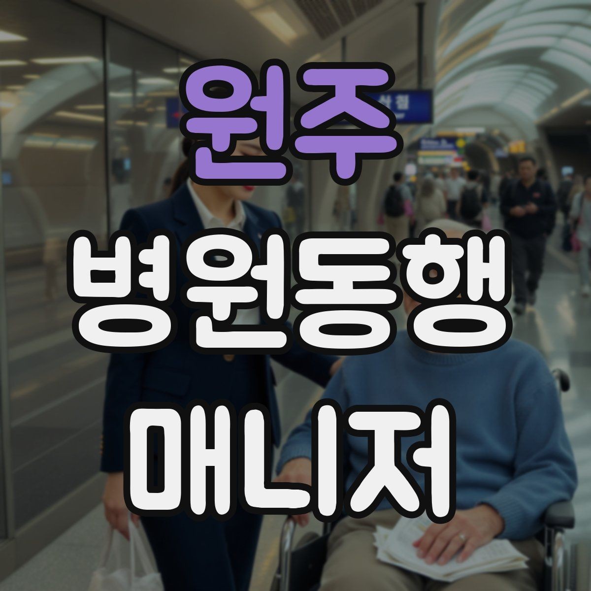 원주 병원동행매니저 자격증 동행 서비스가 필요한 대표 상황