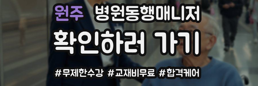 원주 병원동행매니저 자격증