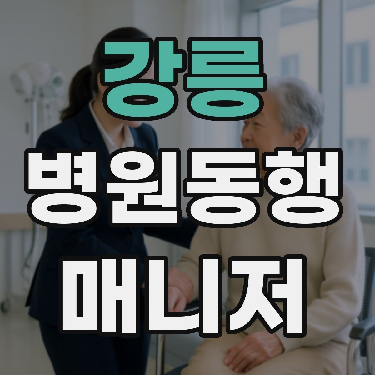 강릉 병원동행매니저 자격증 존댓말만으로 부족한 신뢰 요소